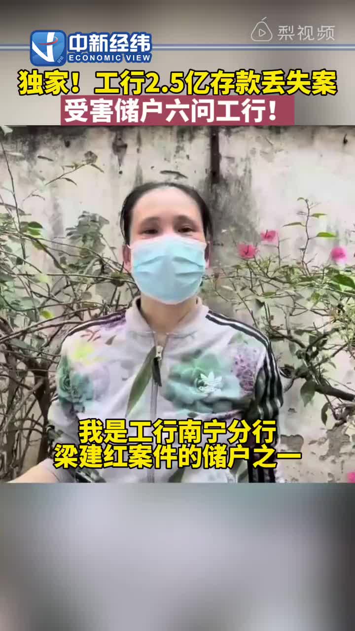 独家｜工行2.5亿存款丢失案储户提六大质疑