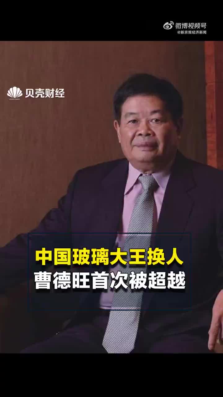 中国玻璃大王换人中国玻璃大王曹德旺被福建老乡超越