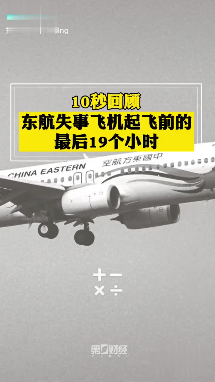 10秒回顾 东航失事起飞前的最后19个小时 手机新浪网