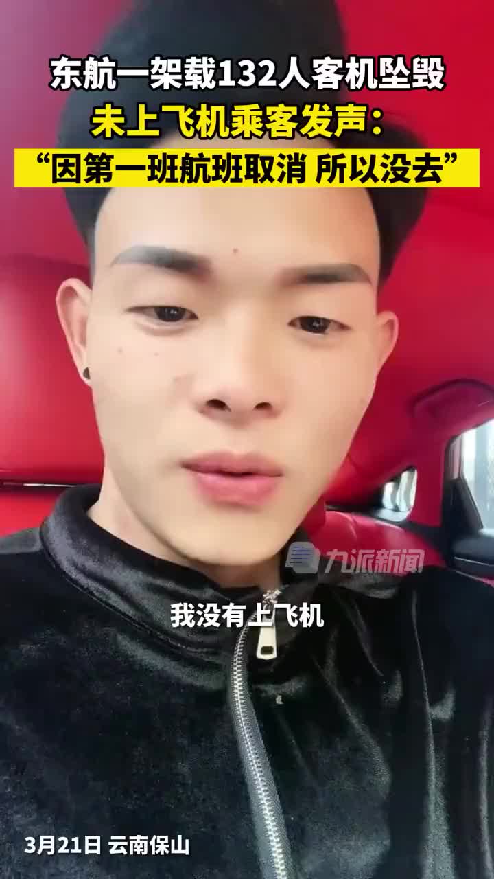 未上东航坠毁客机乘客发声：因为第一班航班取消了所以就退票了