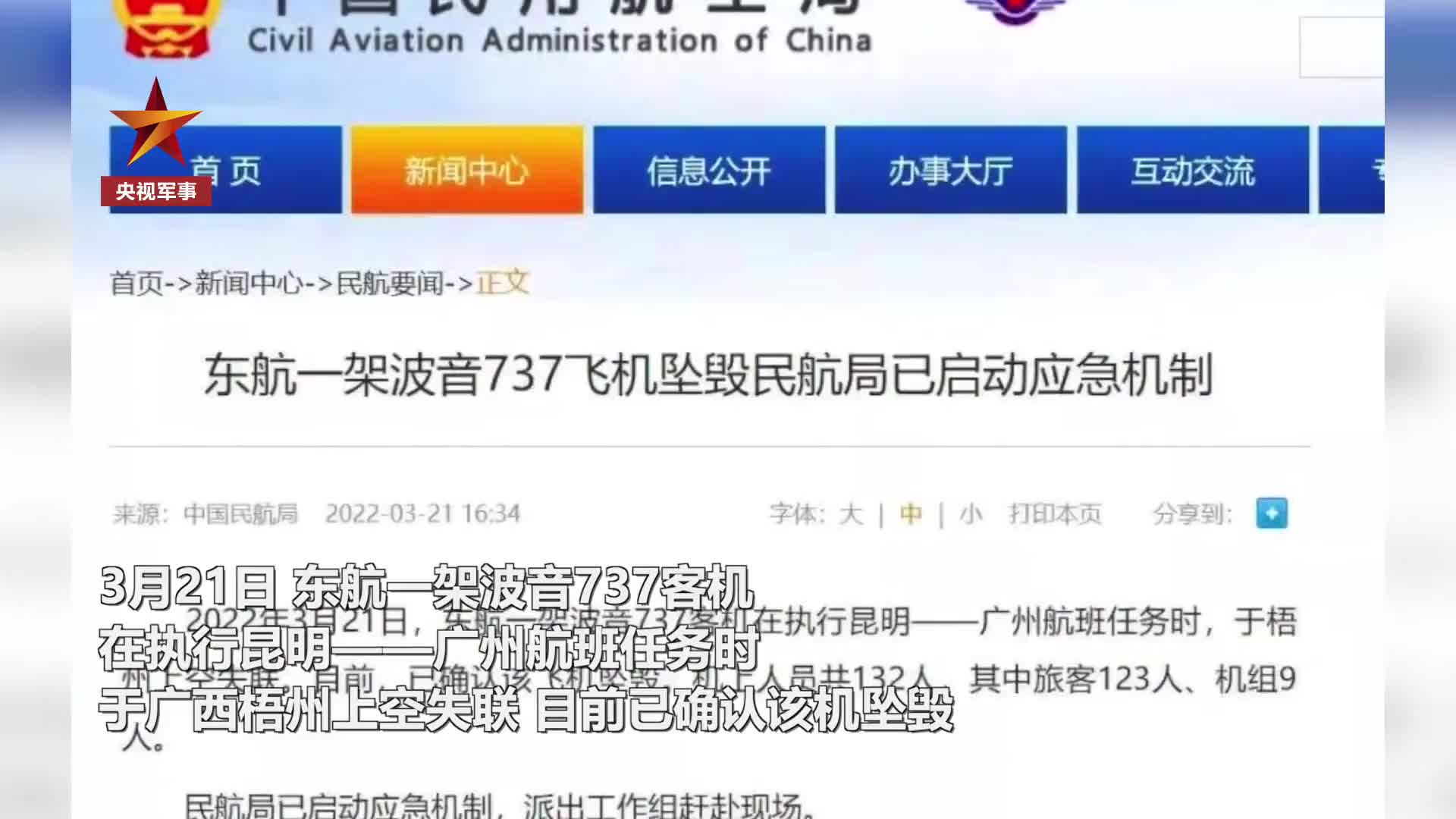 东航客机坠毁，武警官兵已抵达现场展开救援！