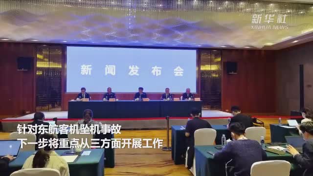 朱涛：针对东航客机坠机事故 下一步将重点从三方面开展工作