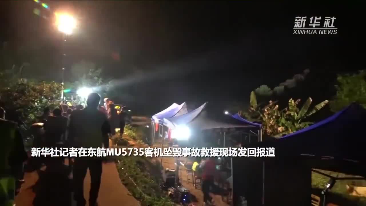 直击东航客机坠毁事故救援现场