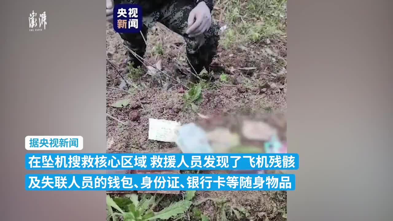 东航坠机搜救核心区域发现乘客身份证等随身物品