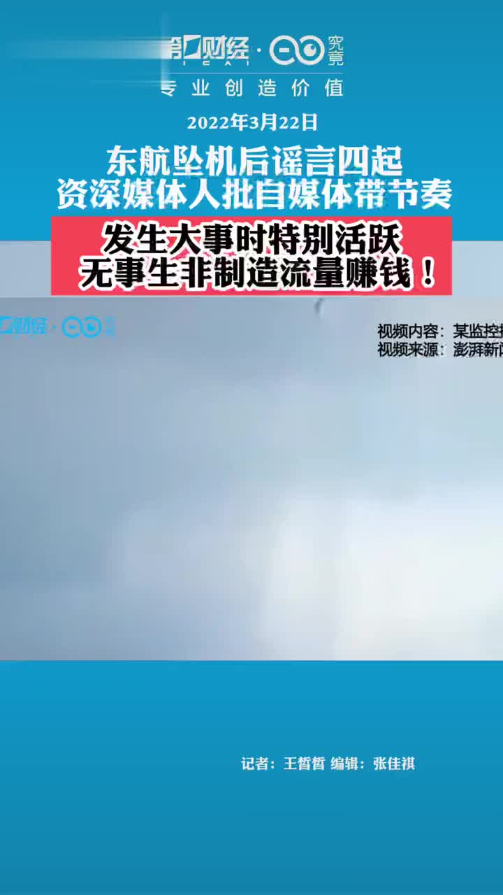 东航坠机后谣言四起，资深媒体人批自媒体带节奏