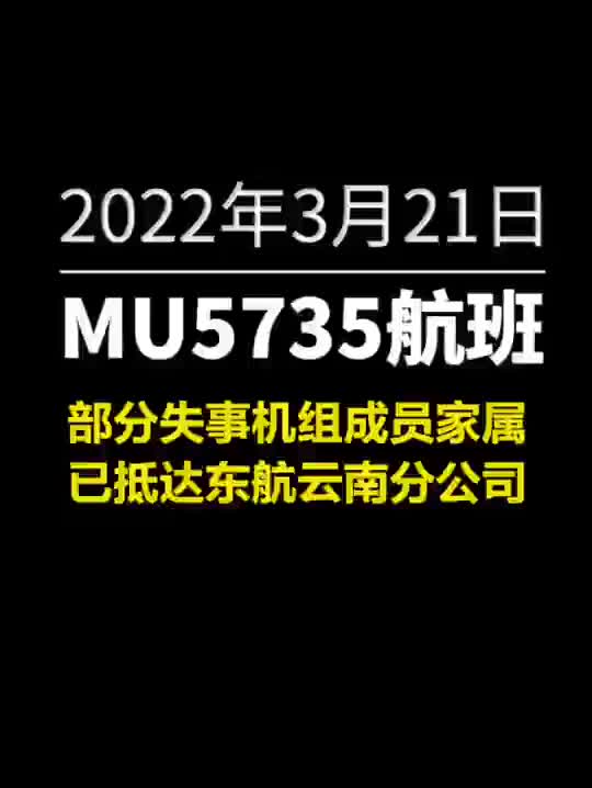 部分失事机组成员家属已抵达东航云南分公司