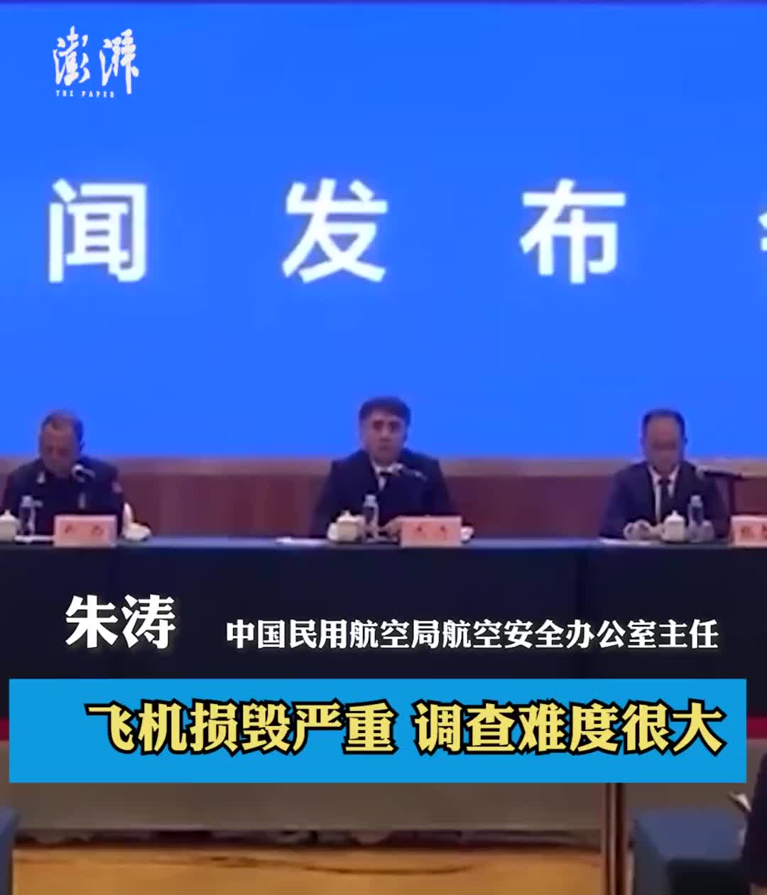 东航坠机事故发布会丨民航局：飞机损毁严重，事故原因尚无清晰判断
