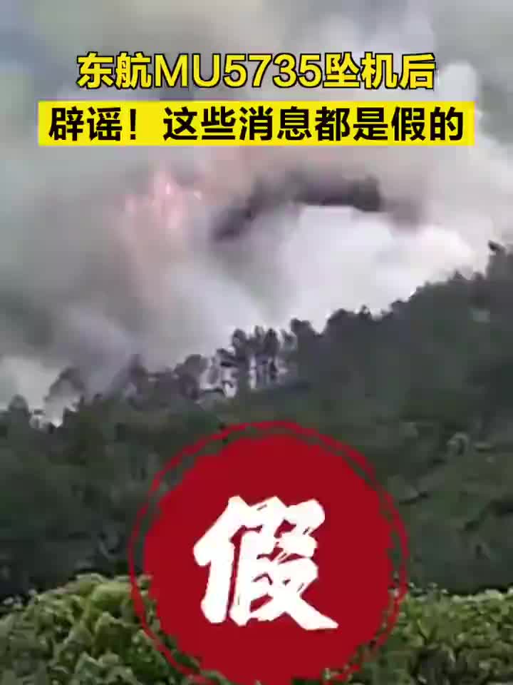 东航MU5735坠机后，辟谣！这些消息都是假的