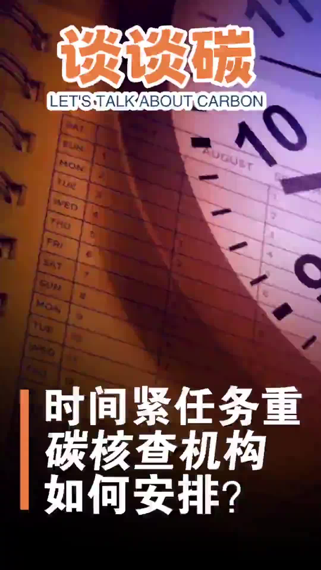 谈谈碳时间紧任务重碳核查机构如何安排