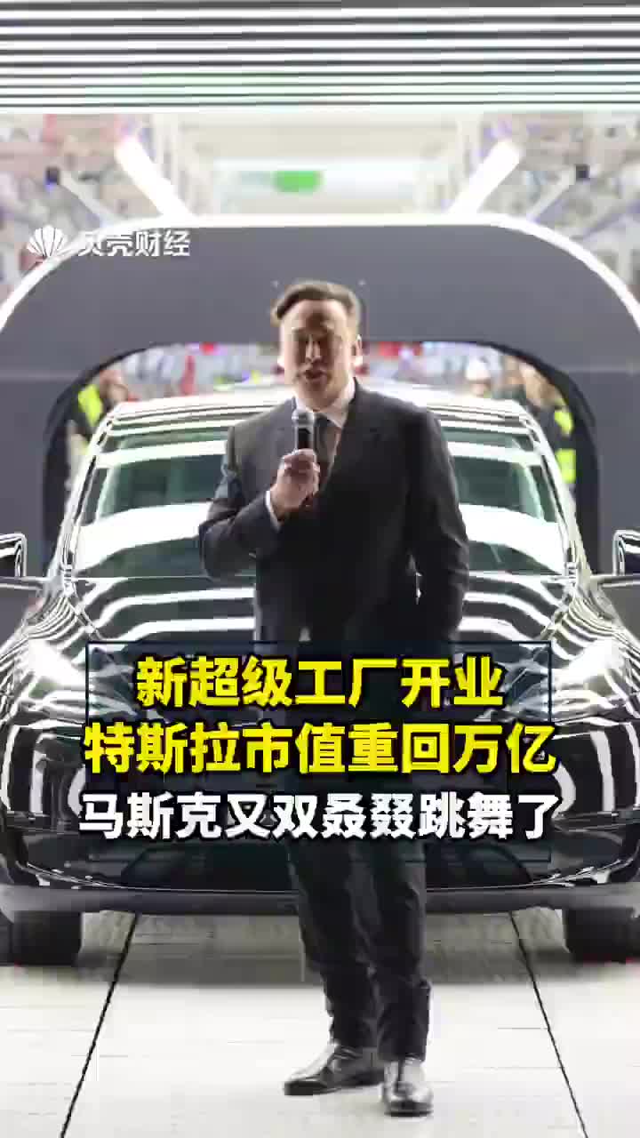 新工厂开业特斯拉市值重回万亿美元马斯克又跳舞了
