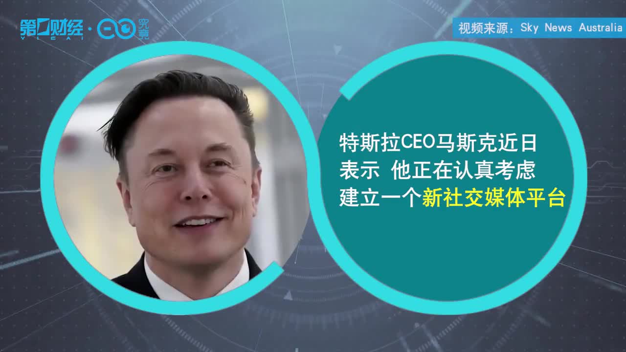 不满推特言论限制？马斯克放话：正认真考虑建立新社媒平台