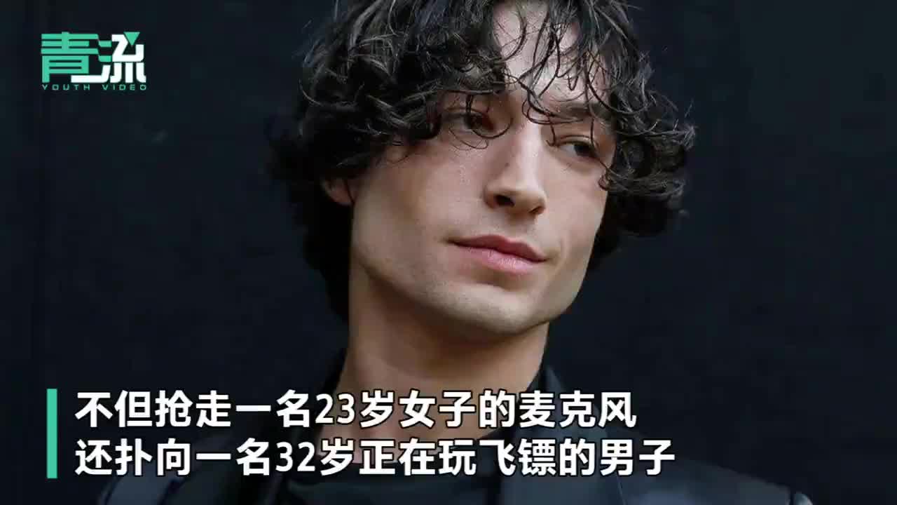 闪电侠扮演者埃兹拉·米勒被捕 警方指控其酒吧闹事妨碍治安