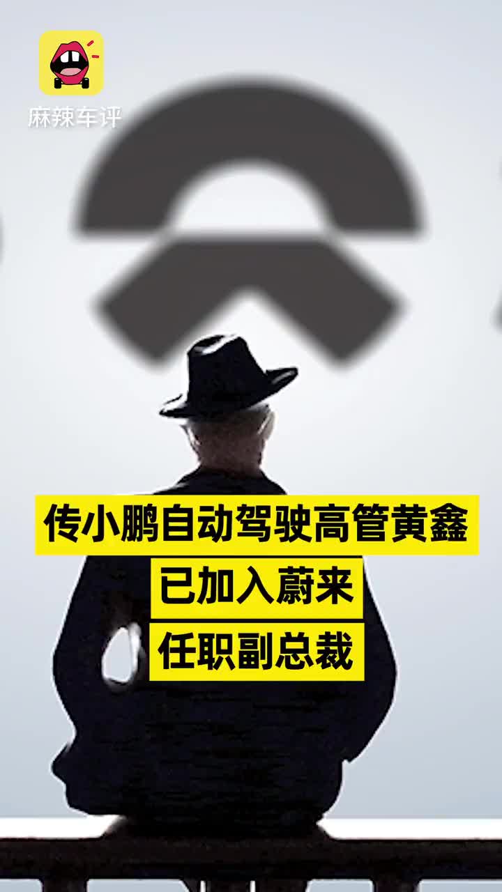传小鹏自动驾驶高管黄鑫，已加入蔚来任职副总裁