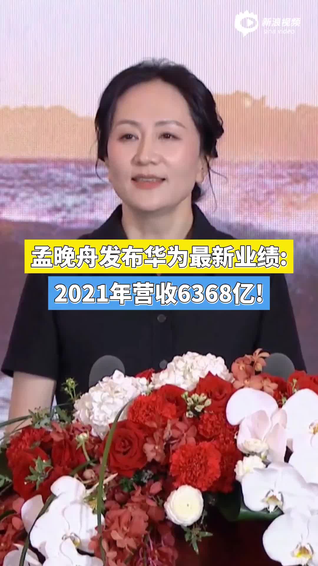 孟晚舟发布华为最新业绩：2021年营收6368亿！