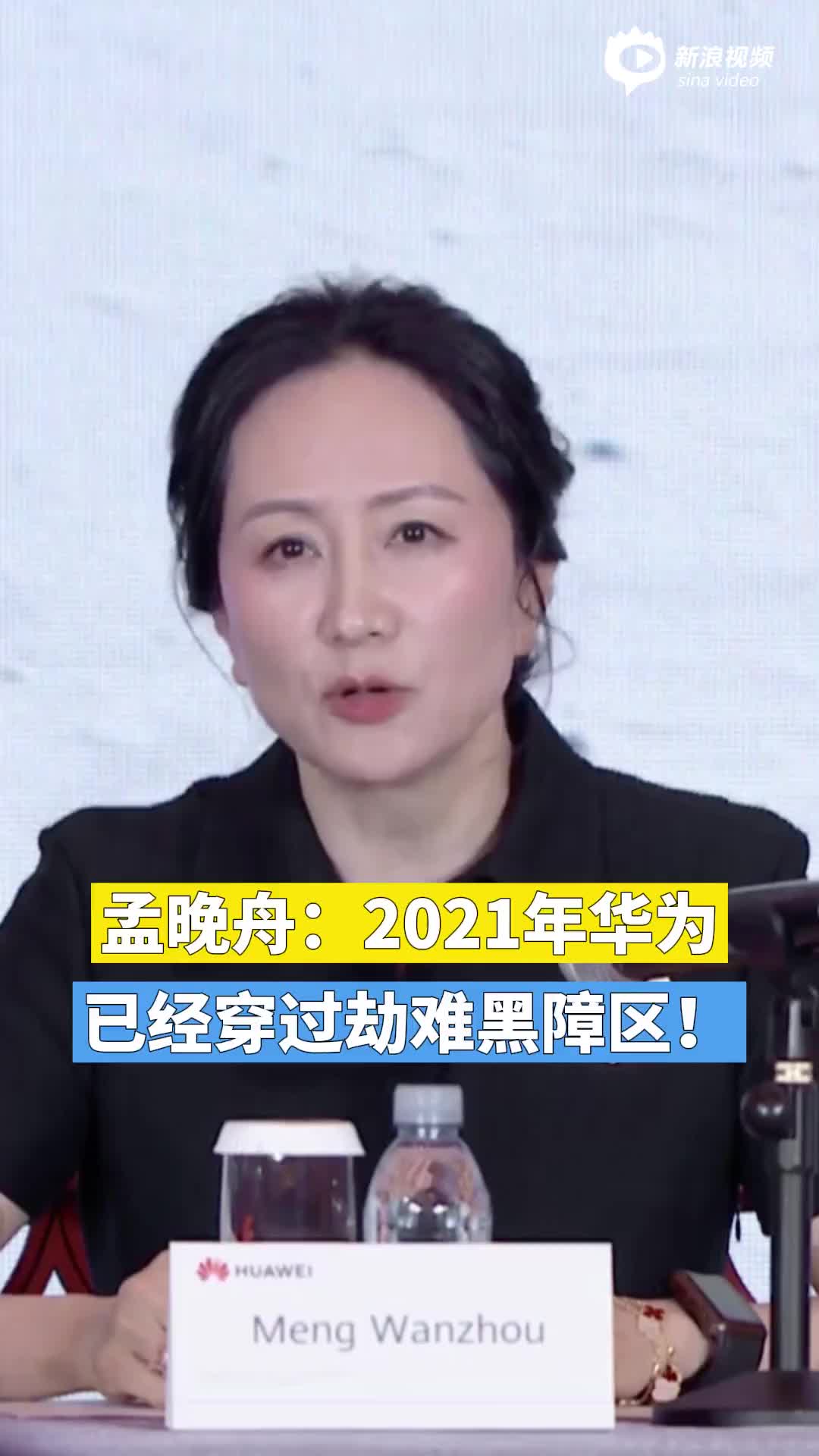 孟晚舟：2021年华为已经穿过劫难黑障区！