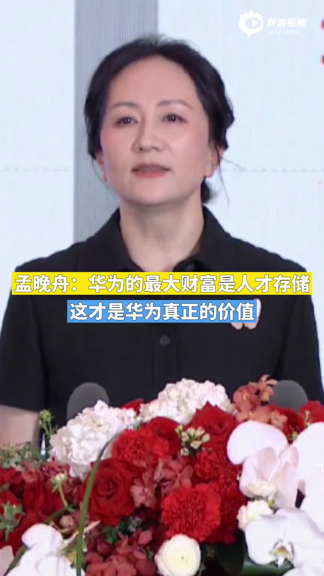孟晚舟：华为的最大财富是人才存储 这才是华为的真正价值