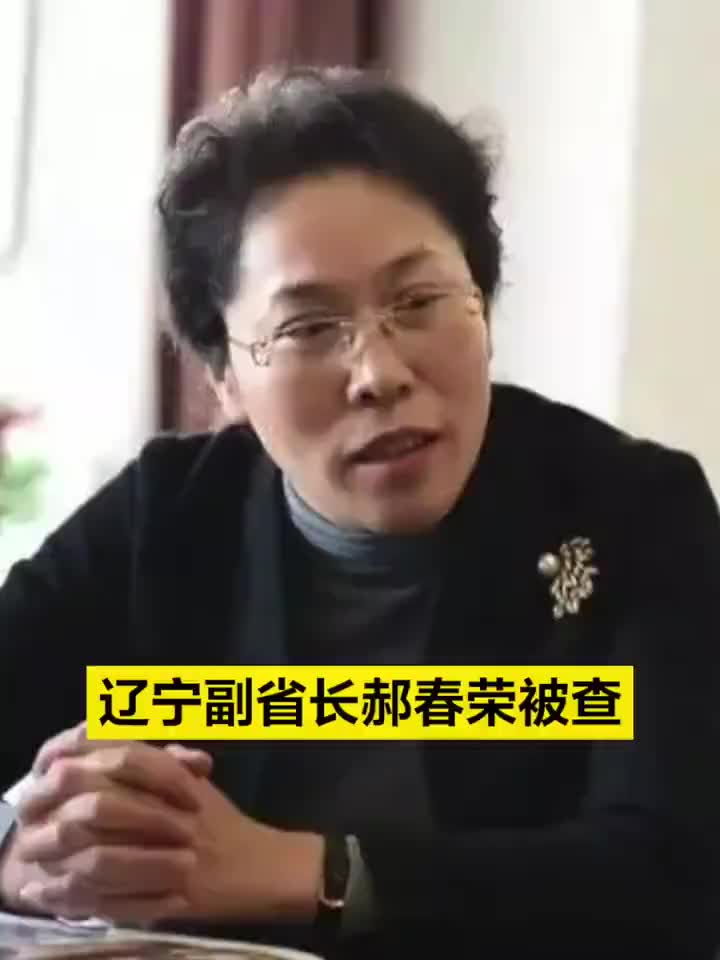 郝春荣落马系本月辽宁被查的第二个副省长