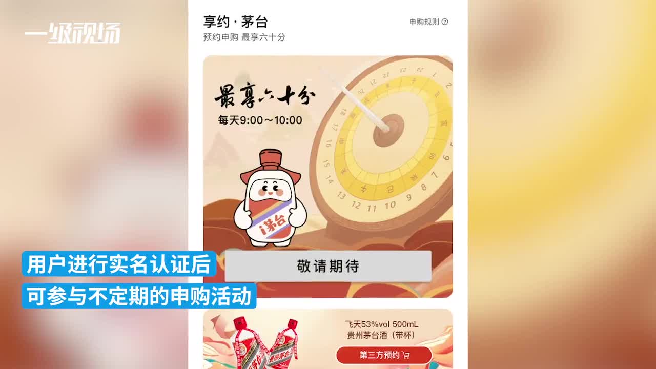 茅台新平台还没卖酒就登上应用商店榜首