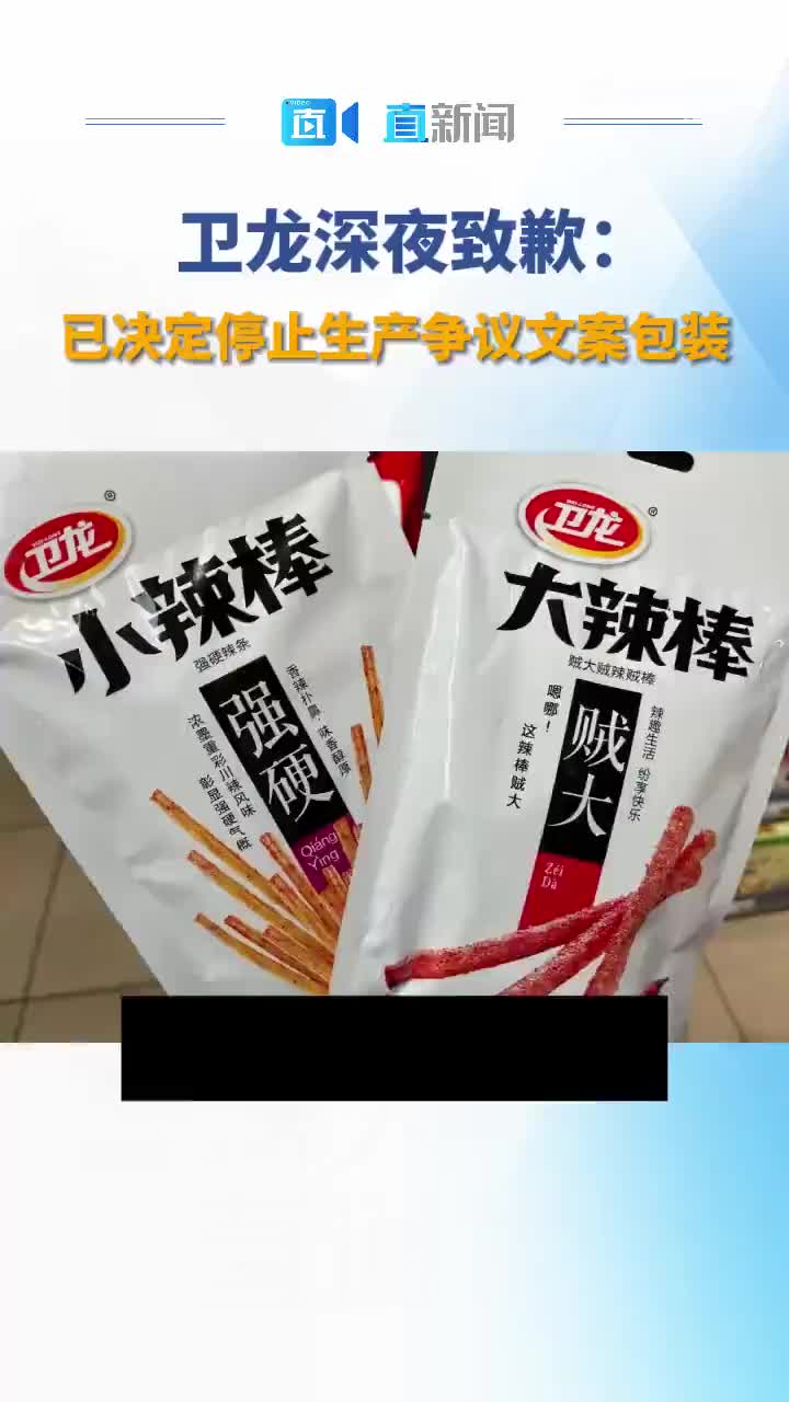 卫龙深夜致歉：已决定停止生产争议文案包装