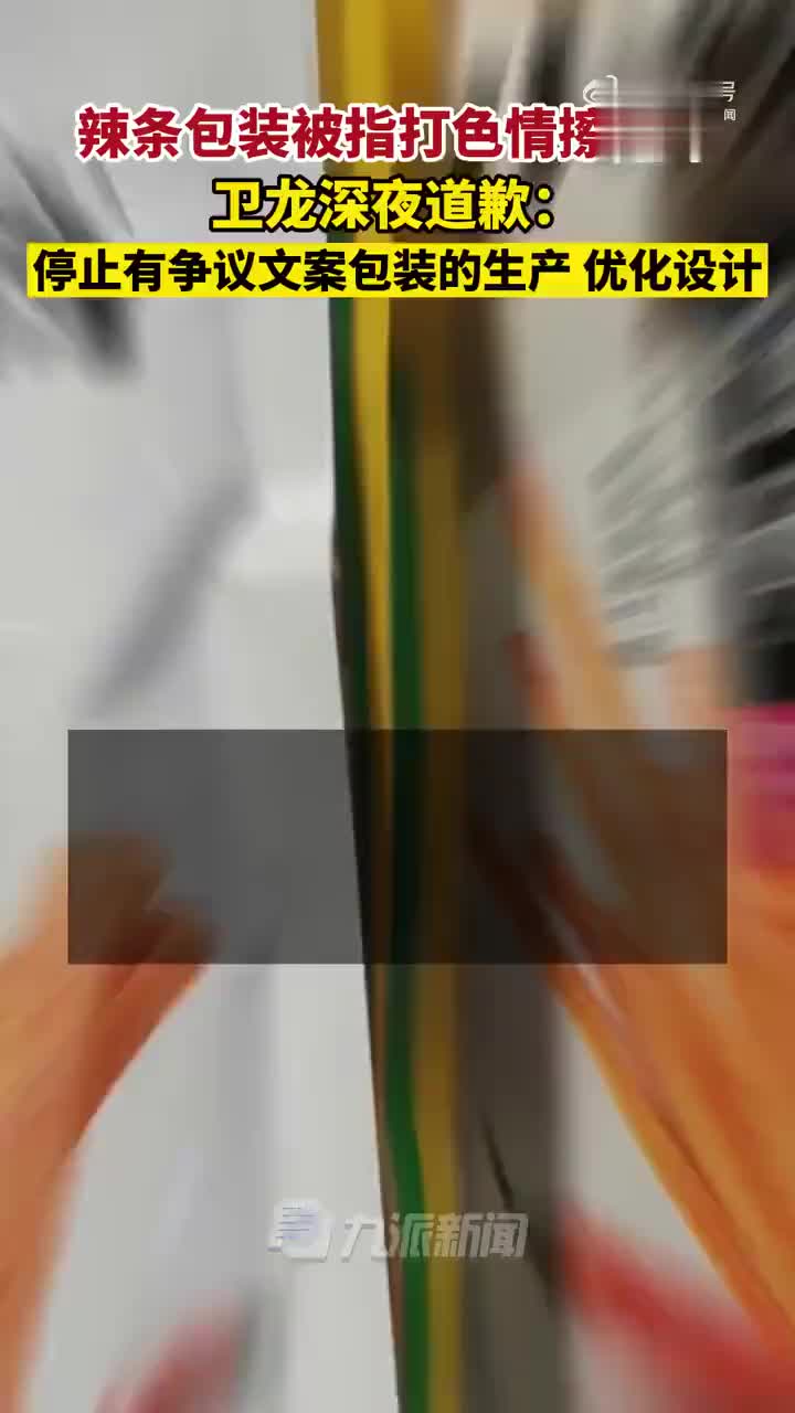 卫龙为辣条包装被指打色情擦边球致歉