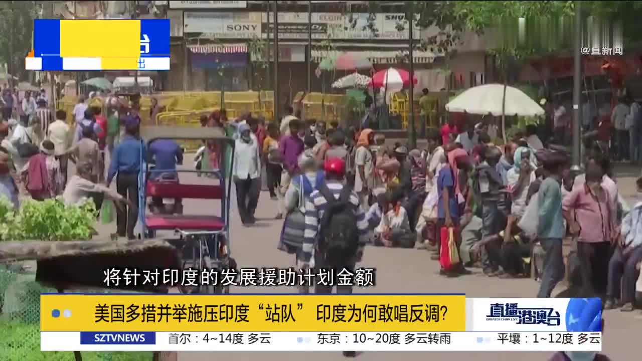 美国多措并举施压印度“站队” 印度为何敢唱反调？