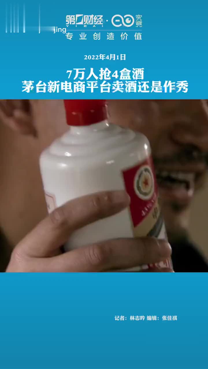 7万人抢4盒酒，茅台新电商平台卖酒还是作秀