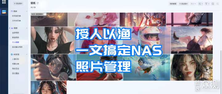 一文搞定NAS照片管理逻辑，极空间Z4实例_新浪众测