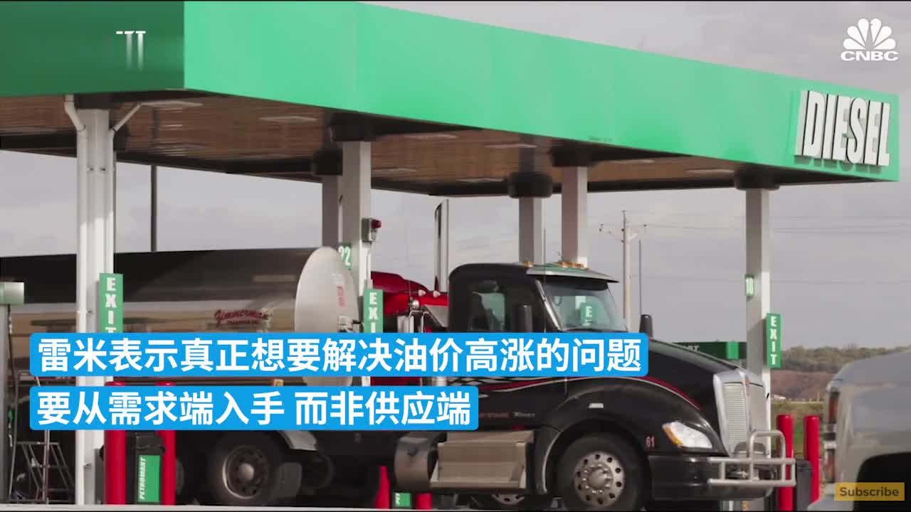 民众如何面对油价飙升？美能源专家：少用就行了