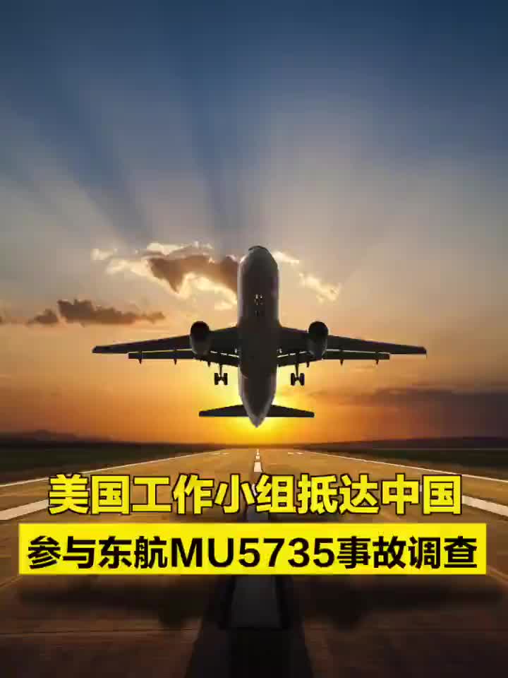 美国工作小组抵达中国参与东航MU5735事故调查