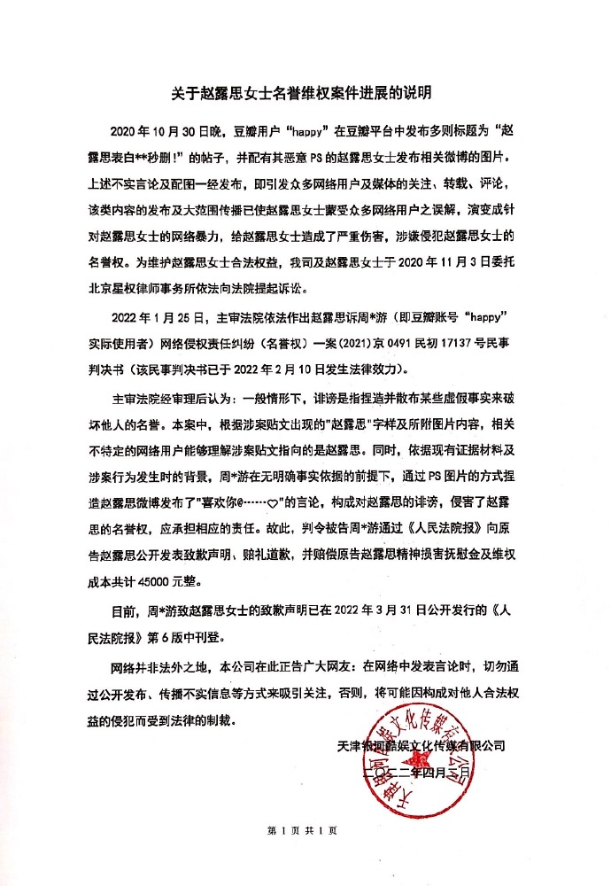 赵露思名誉权案件进展说明