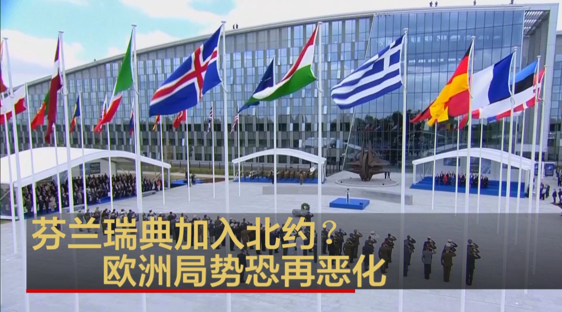 芬兰瑞典加入北约？欧洲局势恐再恶化