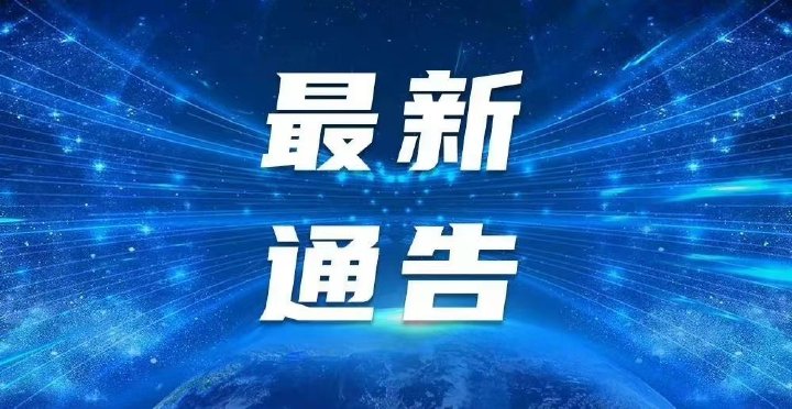 浐灞生态区关于开展新一轮大规模核酸筛查的通告