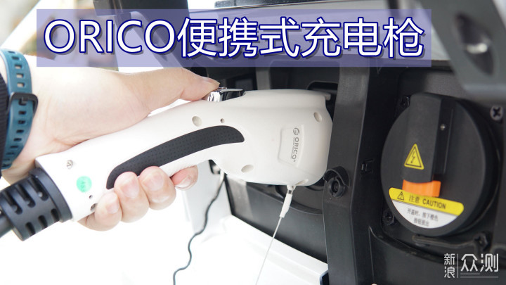 ORICO便携式充电枪：免接地，有插座就能充？_新浪众测