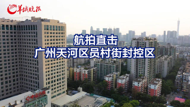 航拍广州天河员村封控区全力抗疫生活仍在继续