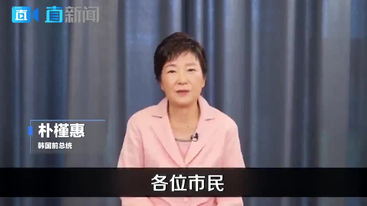 为复出做铺垫？朴槿惠穿粉色西服出镜力挺亲信竞选市长
