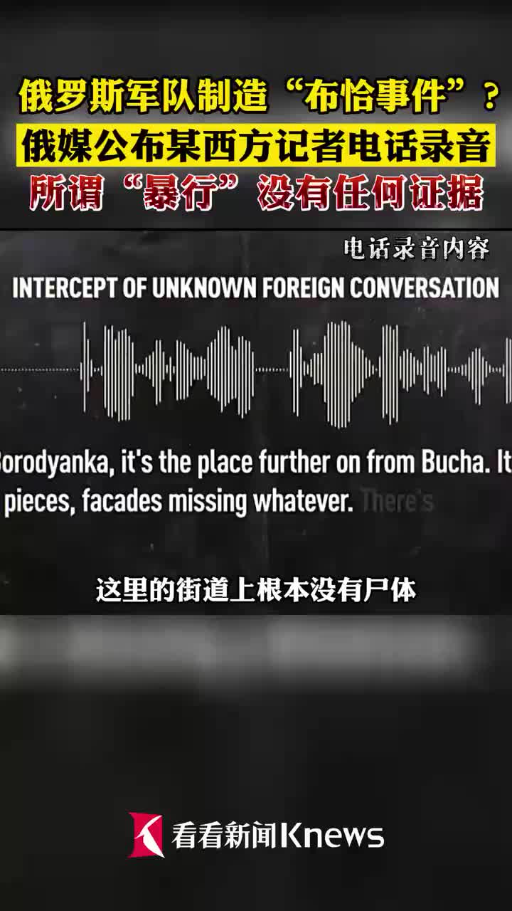 视频｜俄军制造“布恰事件”？俄媒曝西方记者录音驳斥