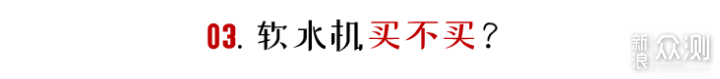 软水≠净水！五点讲透软水机的一切_新浪众测