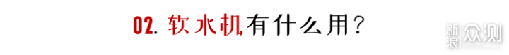 软水≠净水！五点讲透软水机的一切_新浪众测