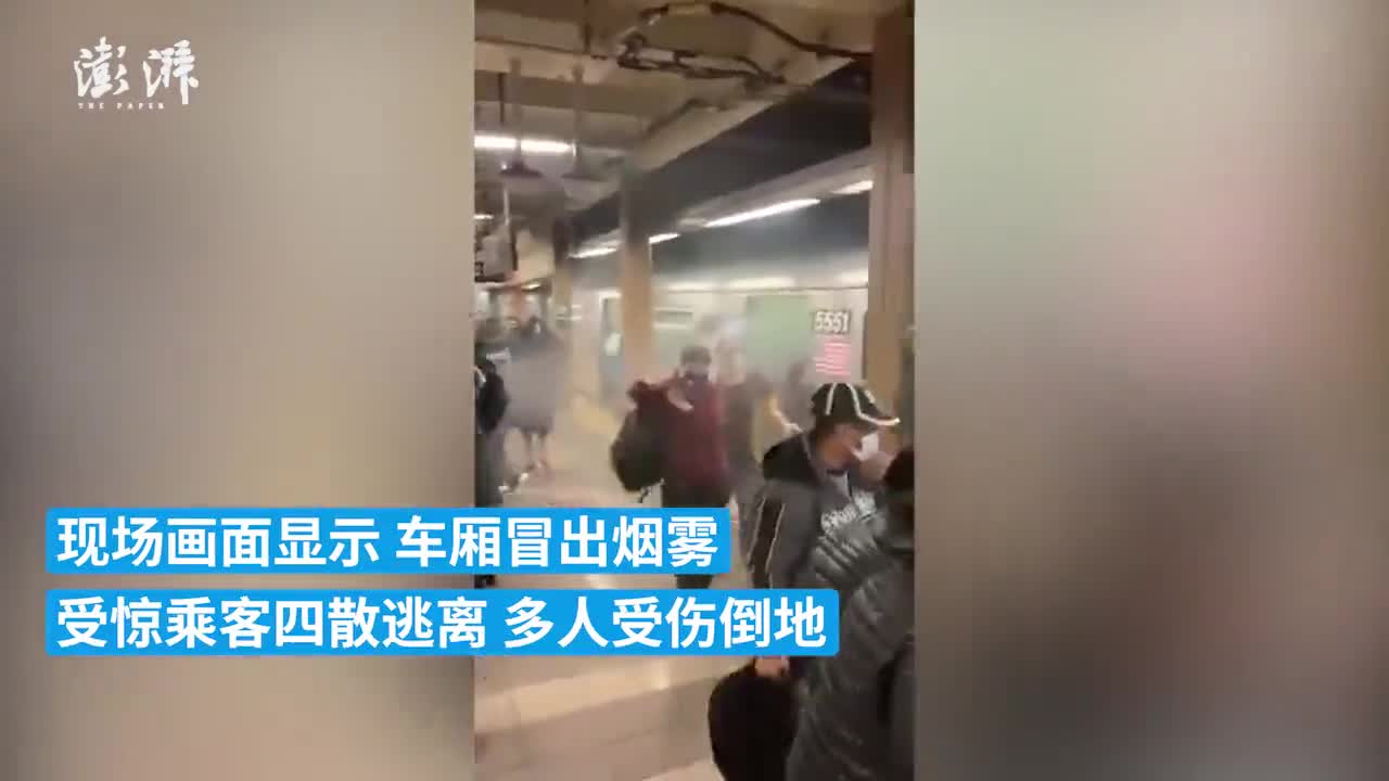 纽约地铁枪案恐怖现场曝光：浓烟吞没车厢，乘客四散奔逃