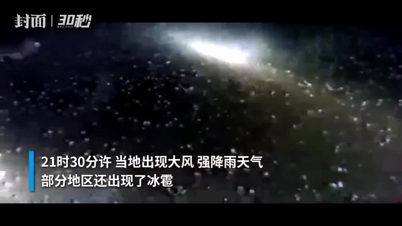 四川安岳冰雹最大如鸡蛋大小 露天停放的车辆前挡风玻璃被砸穿