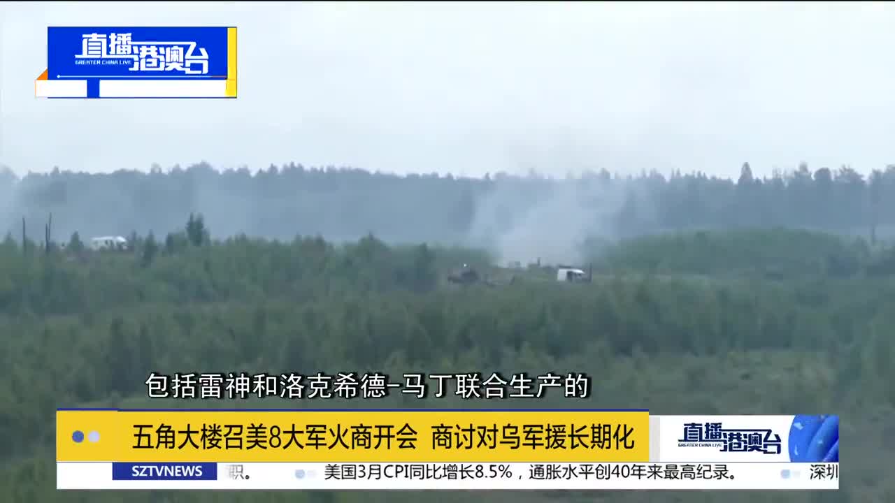 五角大楼召美8大军火商开会 讨论持长期对乌军援