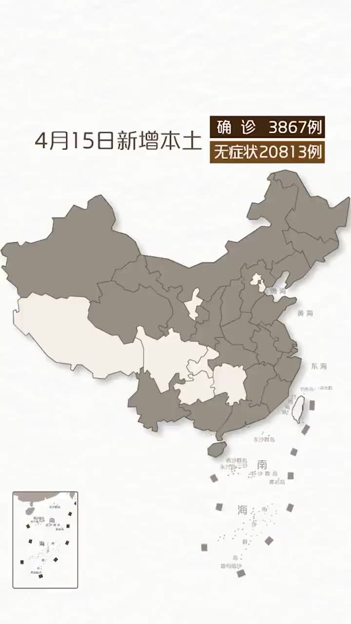 本轮疫情动态地图4月15日新增本土确诊3867例本土无症状感染者20813例