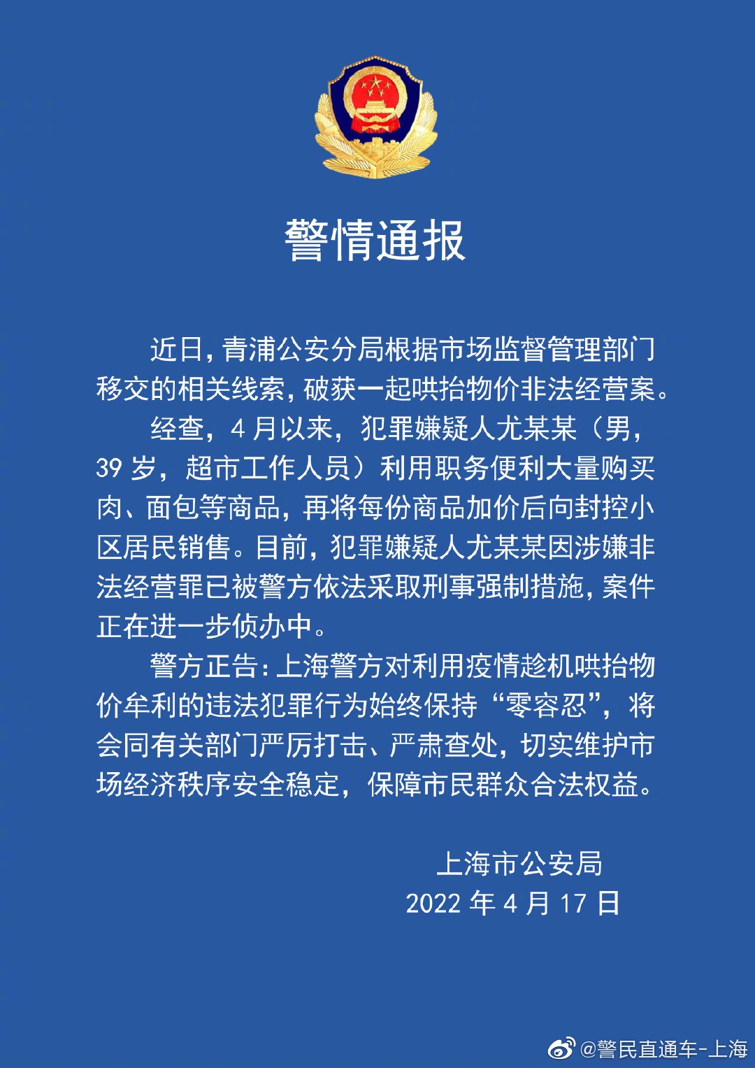 上海警方破获一起哄抬物价非法经营案