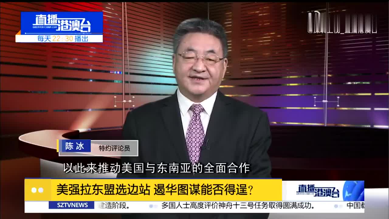 陈冰：美强拉东盟选边站 遏华图谋能否得逞？
