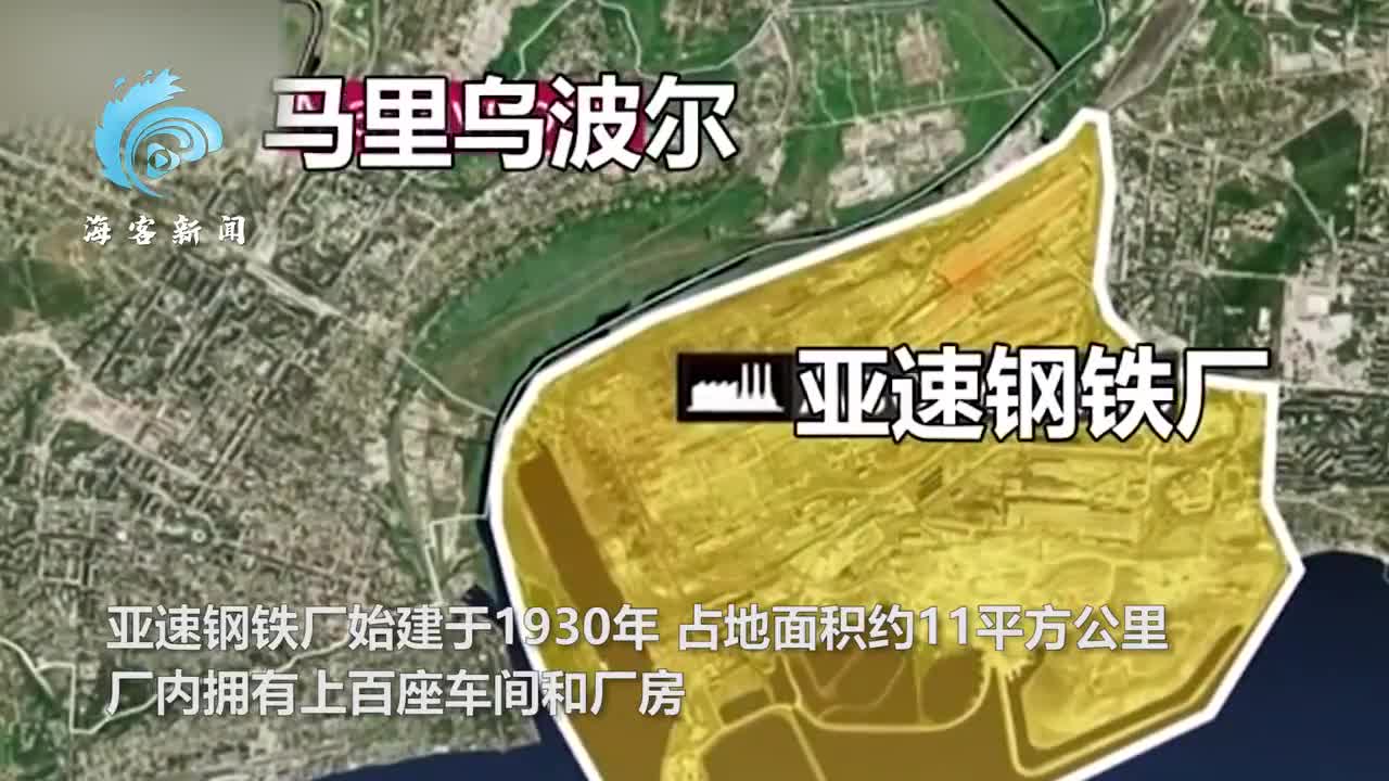 50秒了解亚速钢铁厂：俄乌争夺军事要地 拥有深达6层的地下设施