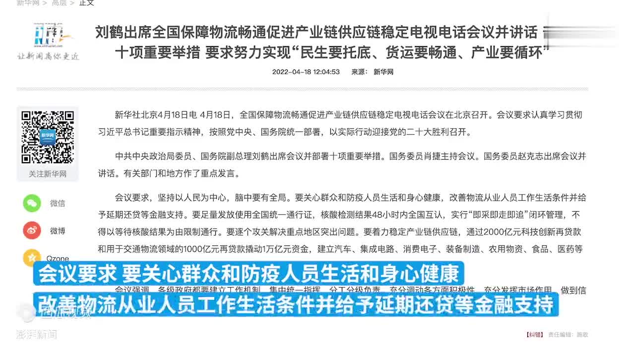 刘鹤：要足量发放统一通行证，不得以等核酸结果为由限制通行