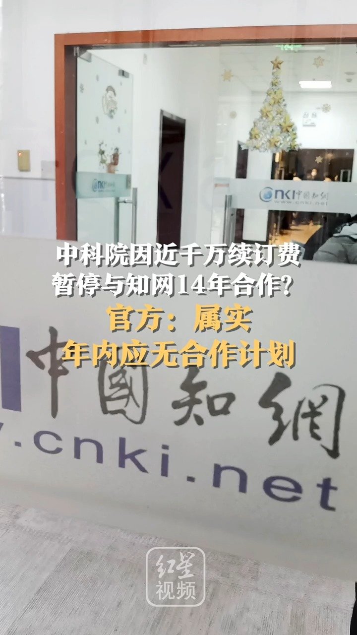 半月谈 知网的 霸道 收费逻辑 该有一个说法了 中科院 知网 新浪科技 新浪网