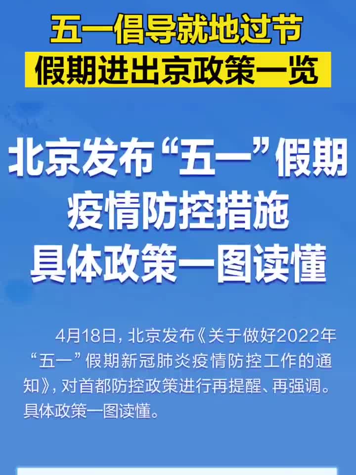 北京发布五一假期疫情防控措施进返京最新政策一览