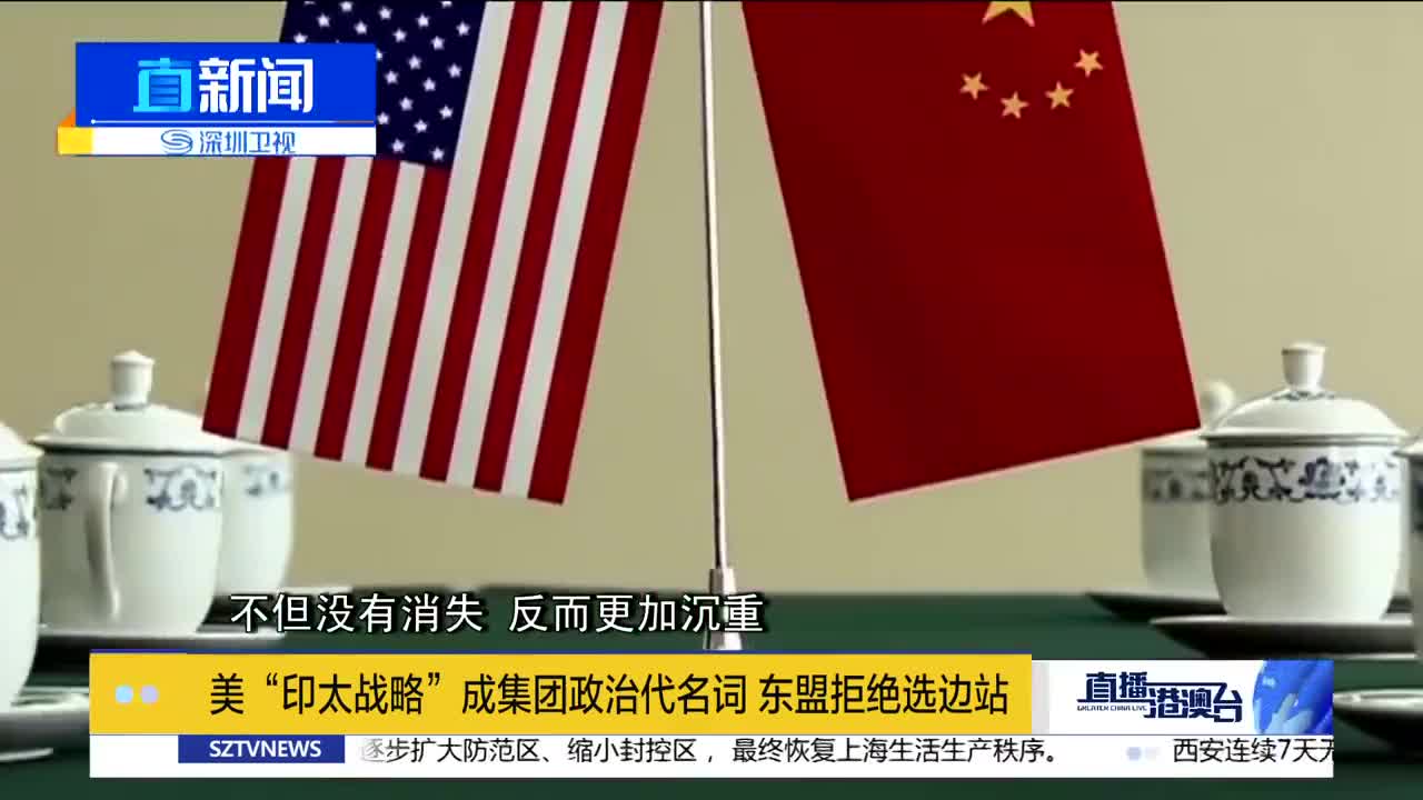 美“印太战略”成集团政治代名词 东盟拒绝选边站