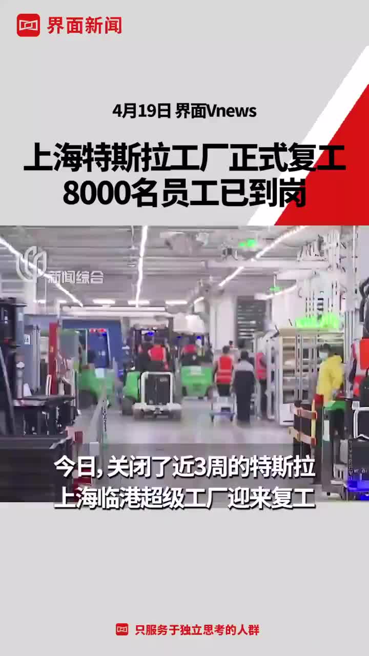 特斯拉上海工厂正式复工复产 ，8000名员工已到岗